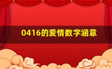 0416的爱情数字涵意