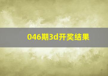 046期3d开奖结果