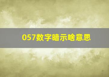 057数字暗示啥意思