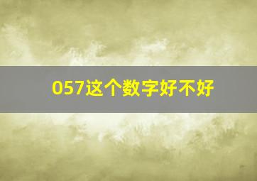 057这个数字好不好