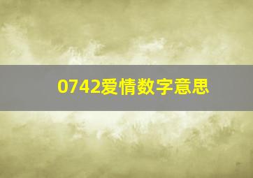 0742爱情数字意思