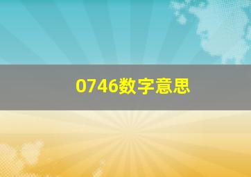 0746数字意思