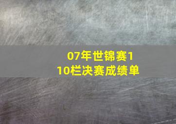 07年世锦赛110栏决赛成绩单