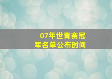 07年世青赛冠军名单公布时间