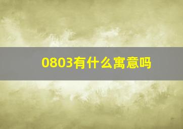 0803有什么寓意吗