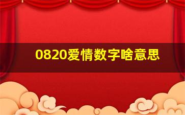 0820爱情数字啥意思