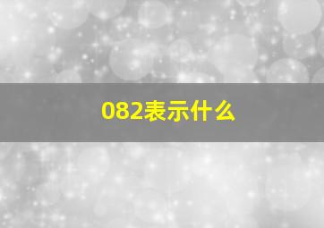 082表示什么