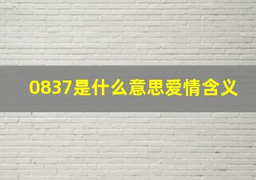 0837是什么意思爱情含义