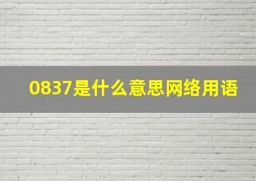 0837是什么意思网络用语