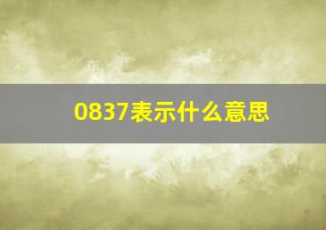 0837表示什么意思