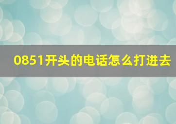 0851开头的电话怎么打进去