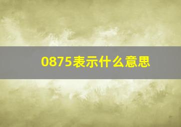 0875表示什么意思