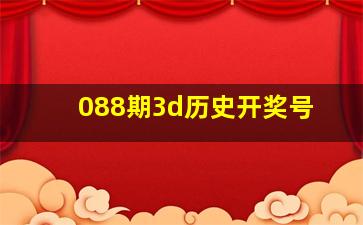 088期3d历史开奖号