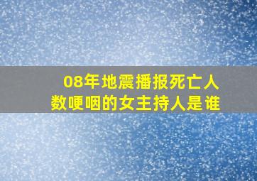 08年地震播报死亡人数哽咽的女主持人是谁