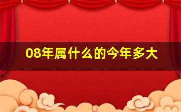 08年属什么的今年多大