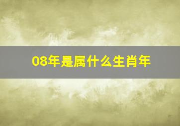 08年是属什么生肖年