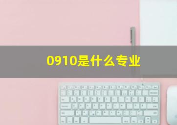 0910是什么专业