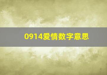 0914爱情数字意思