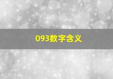 093数字含义