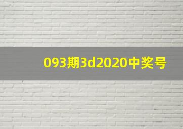 093期3d2020中奖号