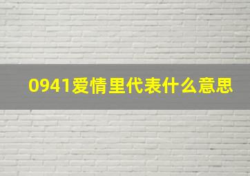 0941爱情里代表什么意思