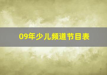 09年少儿频道节目表