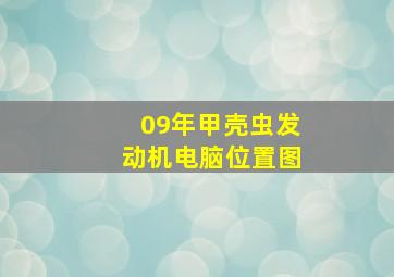 09年甲壳虫发动机电脑位置图