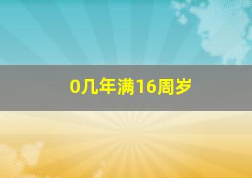 0几年满16周岁