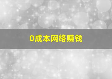 0成本网络赚钱