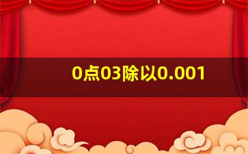 0点03除以0.001