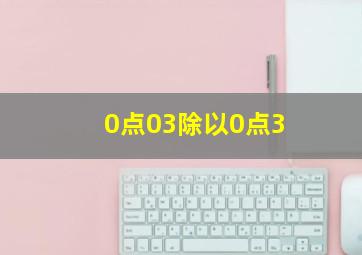 0点03除以0点3