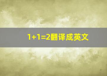 1+1=2翻译成英文