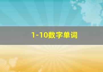 1-10数字单词