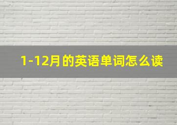 1-12月的英语单词怎么读