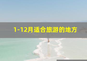 1-12月适合旅游的地方