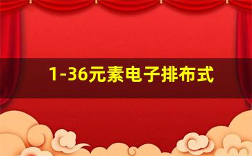 1-36元素电子排布式