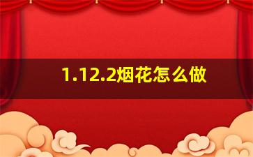 1.12.2烟花怎么做