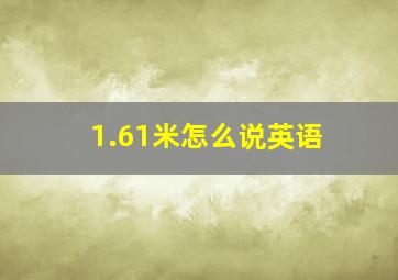 1.61米怎么说英语