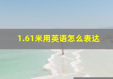 1.61米用英语怎么表达