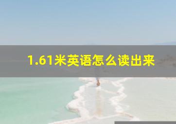 1.61米英语怎么读出来