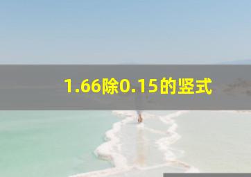 1.66除0.15的竖式