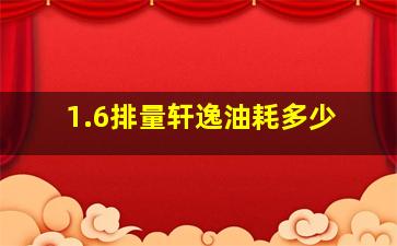 1.6排量轩逸油耗多少