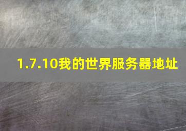 1.7.10我的世界服务器地址