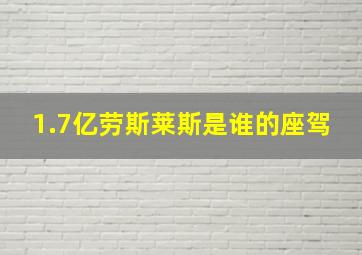 1.7亿劳斯莱斯是谁的座驾