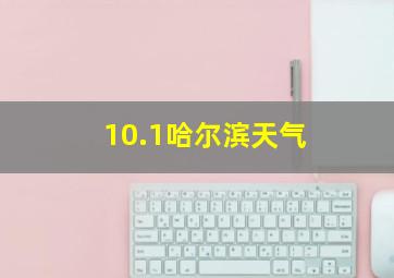 10.1哈尔滨天气