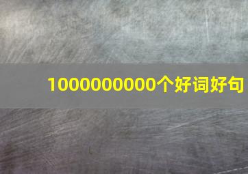 1000000000个好词好句