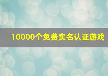 10000个免费实名认证游戏