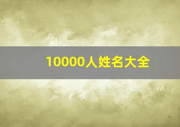 10000人姓名大全