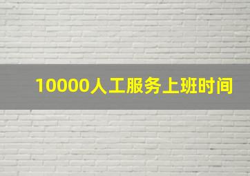 10000人工服务上班时间