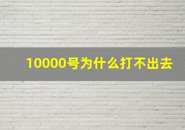 10000号为什么打不出去